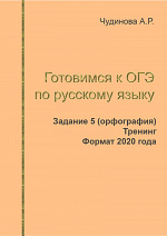 ОГЭ по русскому языку. Задание 5. Тренинг